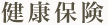 健康保険
